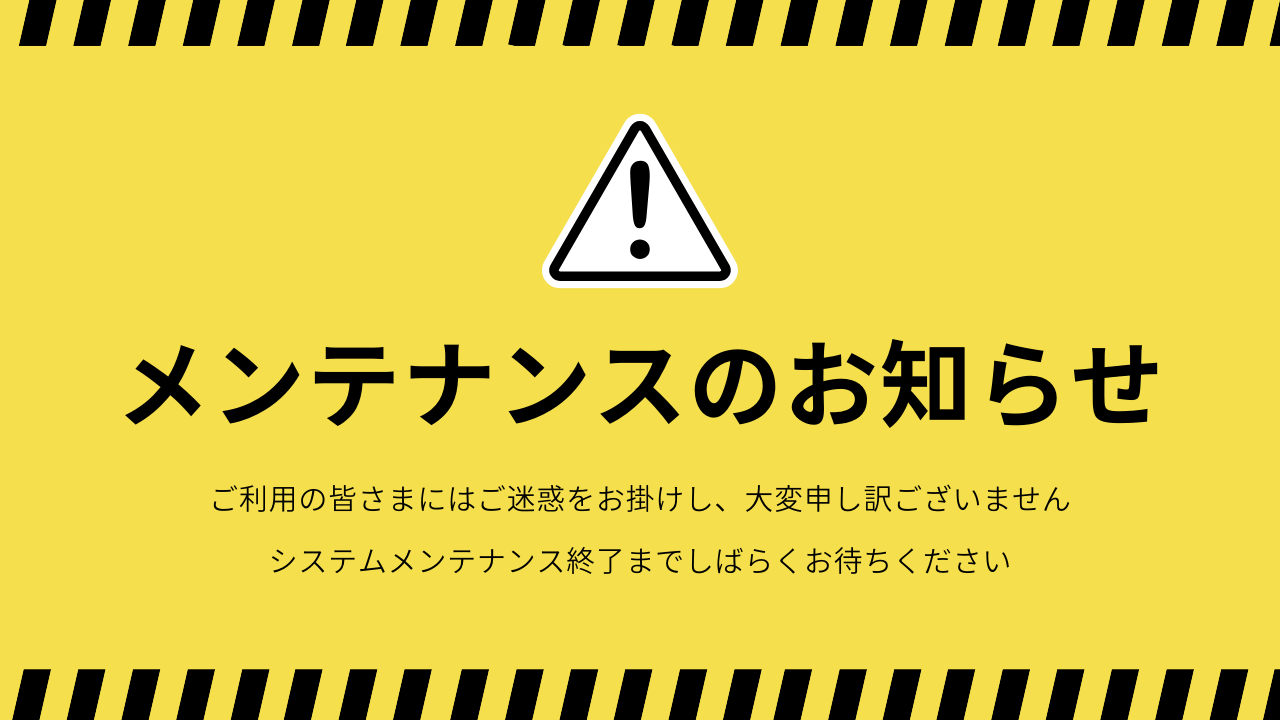 システムメンテナンスのお知らせ