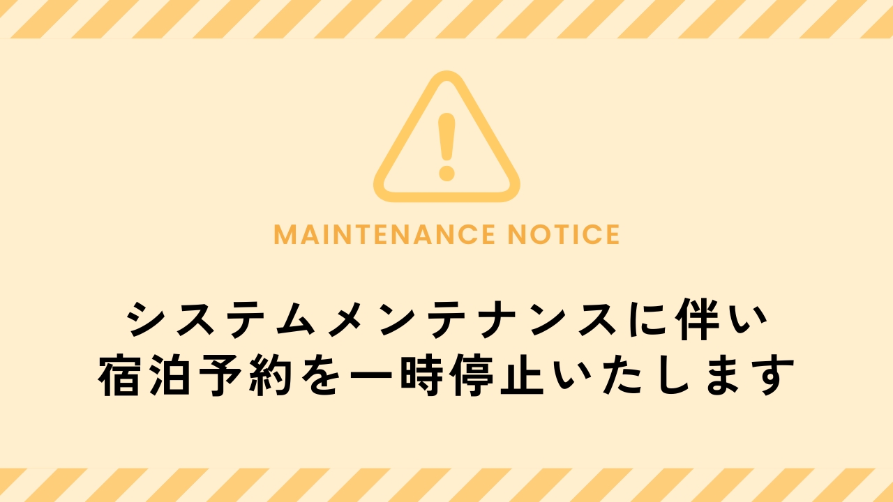 システムメンテナンスに伴い宿泊予約を一時停止いたします