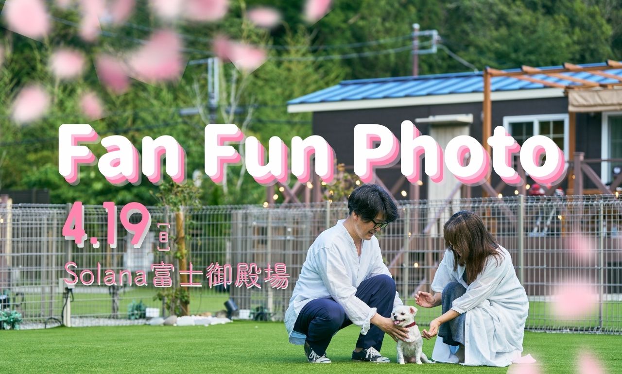 【4/19】Solana富士御殿場特別イベント「Fan Fun Photo」開催